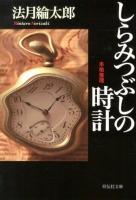 しらみつぶしの時計 ＜祥伝社文庫 の3-3＞