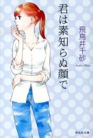 君は素知らぬ顔で ＜祥伝社文庫 あ32-1＞