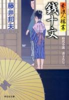 銭十文 : 書下ろし ＜祥伝社文庫  素浪人稼業 ふ6-8  8＞