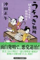 うそつき無用 : 書下ろし ＜祥伝社文庫  げんなり先生発明始末 お20-6  2＞