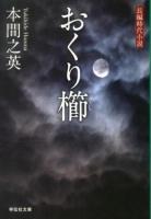 おくり櫛 ＜祥伝社文庫 ほ3-2＞