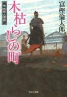 木枯らしの町 ＜祥伝社文庫  市太郎人情控 と14-3  3＞