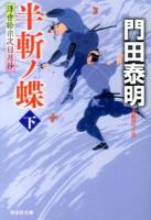 半斬ノ蝶 下 ＜祥伝社文庫  浮世絵宗次日月抄 か8-11＞