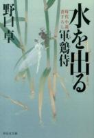 水を出る ＜祥伝社文庫  軍鶏侍 の5-5  4＞