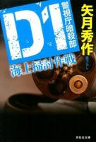 D1海上掃討作戦 : 警視庁暗殺部 ＜祥伝社文庫 や16-2＞