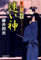 迷い神 ＜祥伝社文庫  素浪人稼業 ふ6-9  9＞