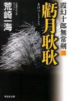 虧月耿耿 ＜祥伝社文庫  霞幻十郎無常剣 あ33-4  2＞