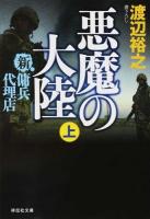 悪魔の大陸 上 ＜祥伝社文庫  新・傭兵代理店 わ7-13＞