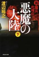 悪魔の大陸 下 ＜祥伝社文庫  新・傭兵代理店 わ7-14＞