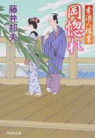 岡惚れ ＜祥伝社文庫  素浪人稼業 ふ6-10  10＞