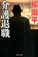 介護退職 ＜祥伝社文庫 に7-2＞