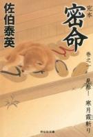 完本密命 巻之1 (見参!寒月霞斬り) ＜祥伝社文庫 さ6-53＞