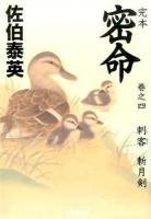 完本密命 巻之4 (刺客斬月剣) ＜祥伝社文庫 さ6-56＞