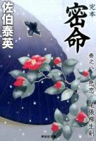 完本密命 巻之8 (悲恋尾張柳生剣) ＜祥伝社文庫 さ6-60＞