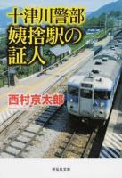 十津川警部姨捨駅の証人 ＜祥伝社文庫 に1-52＞