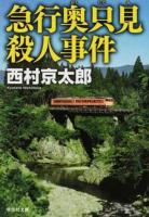 急行奥只見殺人事件 ＜祥伝社文庫 に1-55＞