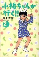 小梅ちゃんが行く!! 2 ＜祥伝社コミック文庫＞