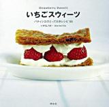 いちごスウィーツ : パティシエのとっておきレシピ55