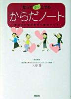 知ってホッとするからだノート : 女の子の悩み・すぐ解決ブック