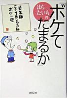 はらたいらの「ボケてたまるか」