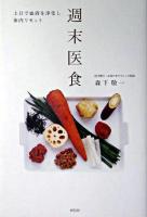 週末医食 : 土日で血液を浄化し、体内リセット