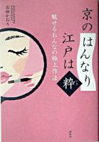 京の「はんなり」 江戸は「粋」 : 魅せるおんなの極上作法