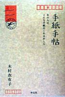 手紙手帖 : あの人は、どんな手紙をくれるかしら