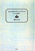 12ヶ月のスクラップブック : まいにちを素敵に