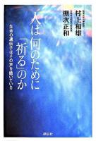 人は何のために「祈る」のか : 生命の遺伝子はその声を聴いている