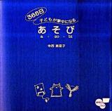 365日子どもが夢中になるあそび ＜Nina'sおやこブック＞