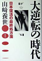 大逆転の時代 : 日本復活の最終処方箋