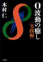 0(ゼロ)波動の癒し 実践編