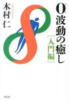 0波動の癒し 入門編