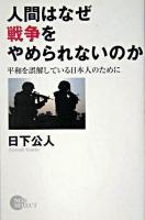 人間はなぜ戦争をやめられないのか : 平和を誤解している日本人のために ＜Non select＞