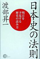 日本史の法則 : 明日を予見する歴史の読み方 ＜Non select＞