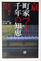 京町家づくり千年の知恵 : 「間口三間」を生かす独自のこしらえ