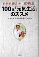 100歳「元気生活」のススメ : "一生元気"を実現する生き方の処方