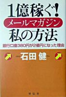 1億稼ぐ!メールマガジン私の方法 : 銀行口座380円が2億円になった理由