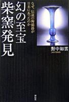 幻の至宝柴窯発見 : なぜ、伝説の陶磁器が日本にあったのか