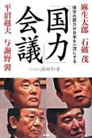 「国力」会議 : 保守の底力が日本を一流にする