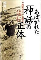 あばかれた「神話」の正体 : 沖縄「集団自決」裁判で何が明らかになっているのか