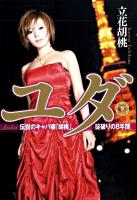 ユダ : 伝説のキャバ嬢「胡桃」、掟破りの8年間 下