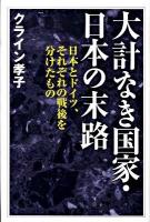 大計なき国家・日本の末路 : 日本とドイツ、それぞれの戦後を分けたもの