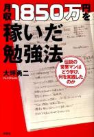 月収1850万円を稼いだ勉強法 : 伝説の営業マンはどう学び、何を実践したのか