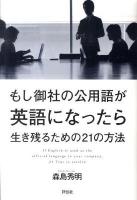 もし御社の公用語が英語になったら : 生き残るための21の方法