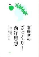 齋藤孝のざっくり!西洋思想 : 3つの山脈で2500年をひとつかみ
