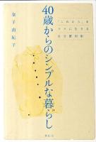 40歳からのシンプルな暮らし : 「これから」をラクに生きる自分整理術