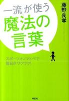 「一流」が使う魔法の言葉 : スポーツオノマトペで毎日がワクワク!