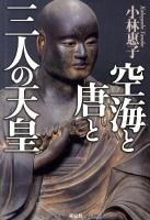 空海と唐と三人の天皇