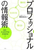 プロフェッショナルの情報術 : なぜネットだけではダメなのか?
